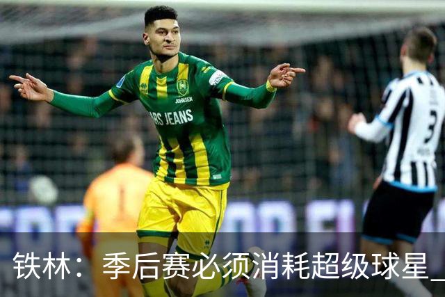 铁林：季后赛必须消耗超级球星 尼克斯在防守端不断针对文班